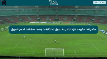«تحركات مثيرة» الزمالك يبدأ سوق الانتقالات بست صفقات تدعم الفريق